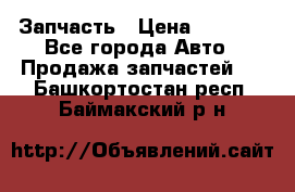 Запчасть › Цена ­ 1 500 - Все города Авто » Продажа запчастей   . Башкортостан респ.,Баймакский р-н